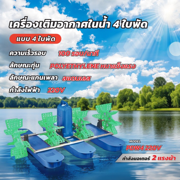 เครื่องเติมอากาศในน้ำ 4 ใบพัด